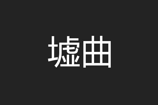 墟曲