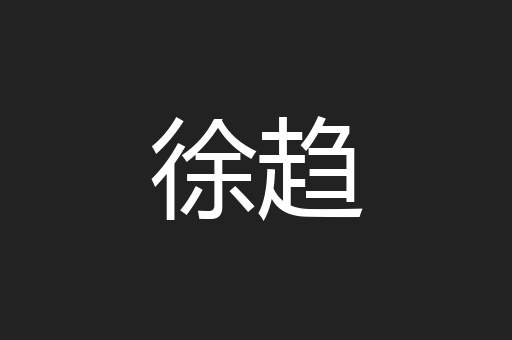 徐趋