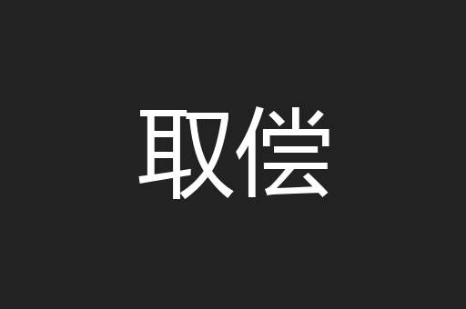 取偿