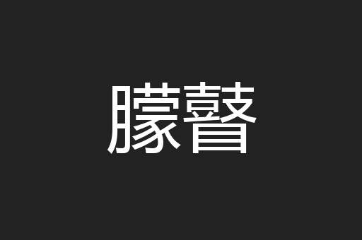 朦瞽