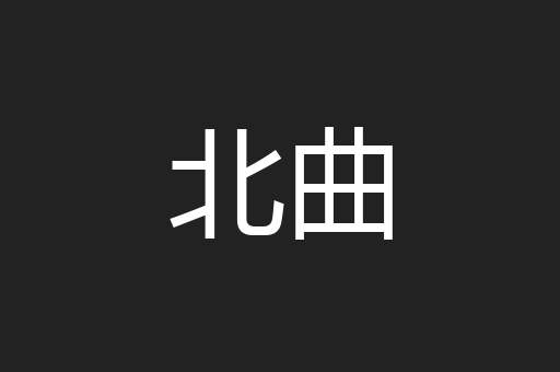 北曲