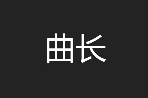 曲长