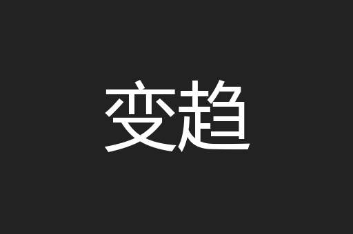 变趋