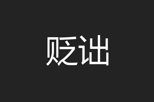 贬诎