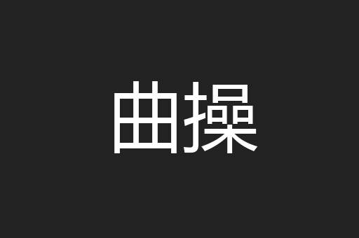 曲操
