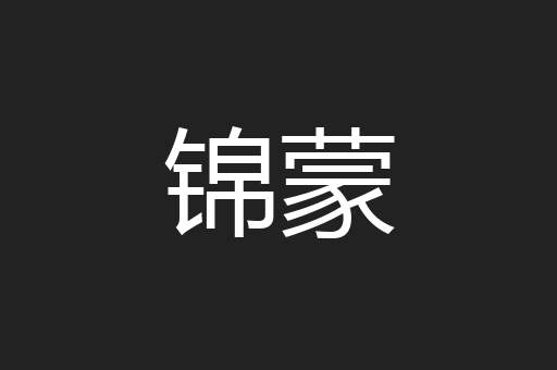 锦蒙