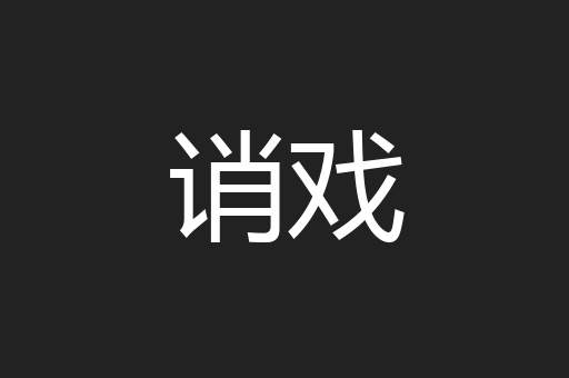 诮戏