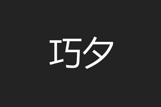 巧夕