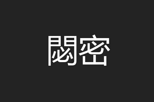 閟密
