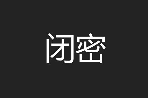 闭密