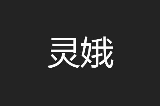 灵娥