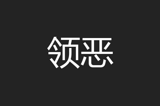 领恶