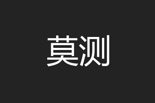 莫测
