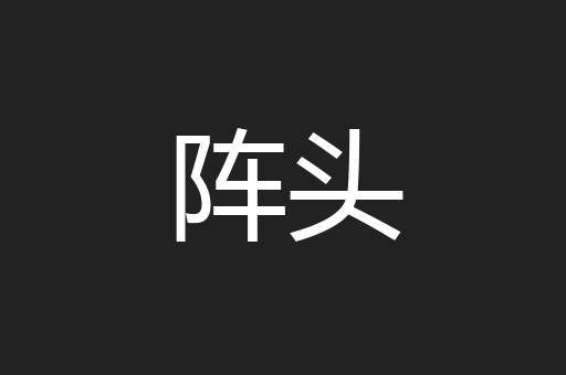 阵头