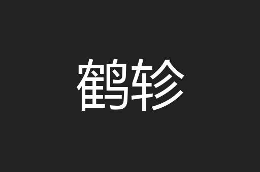 鹤轸