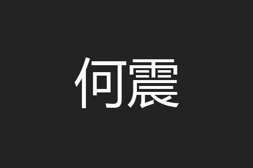 何震