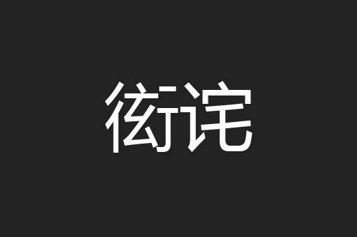 衒诧