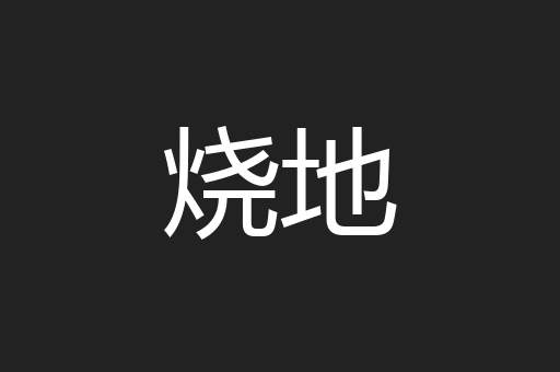 烧地