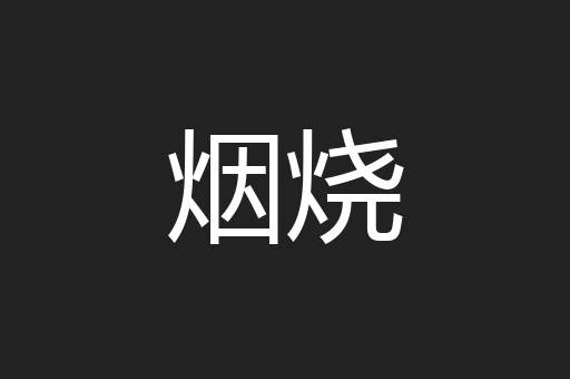 烟烧