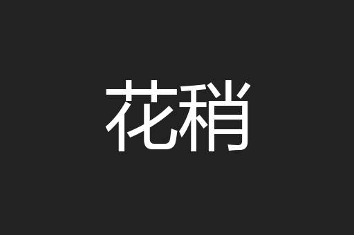 花稍
