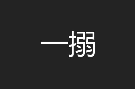 一搦