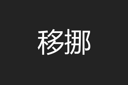 移挪