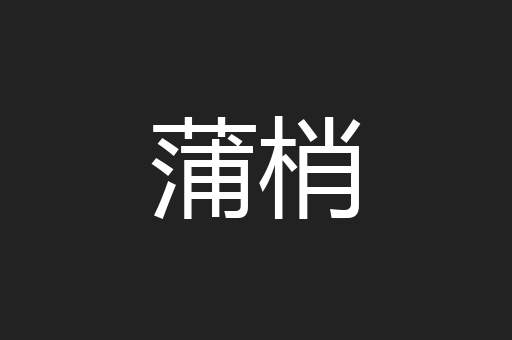 蒲梢