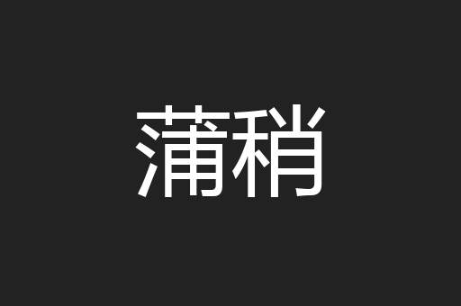 蒲稍