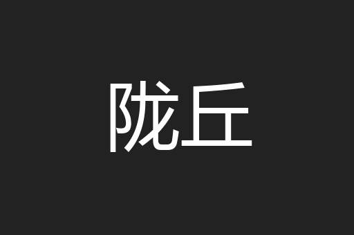 陇丘