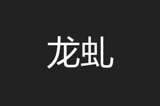 龙虬