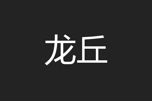 龙丘