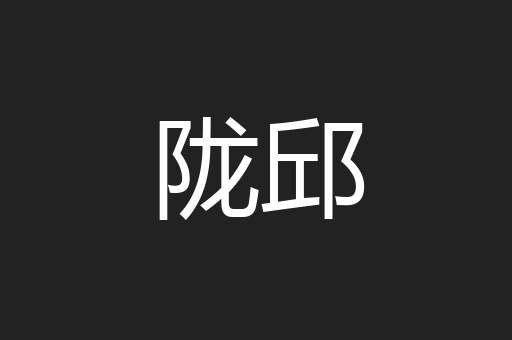 陇邱