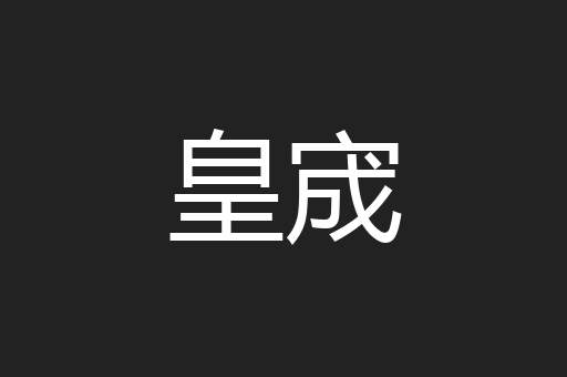 皇宬