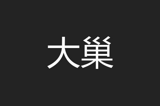 大巢