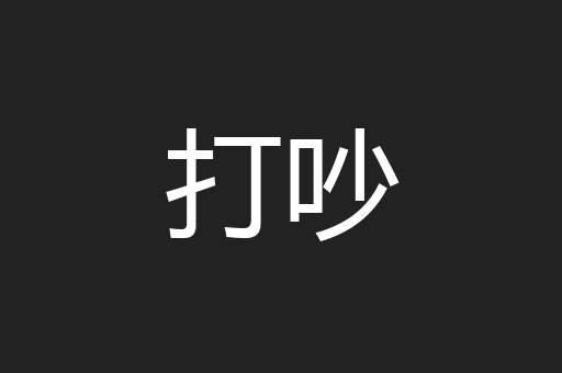 打吵