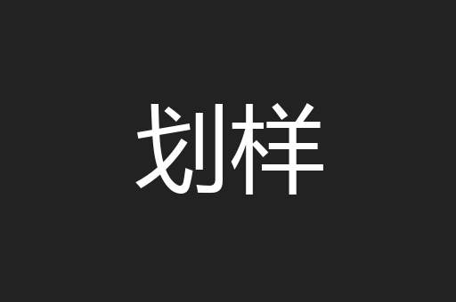 划样