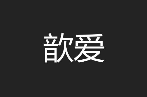 歆爱