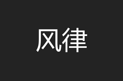 风律