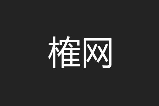 榷网