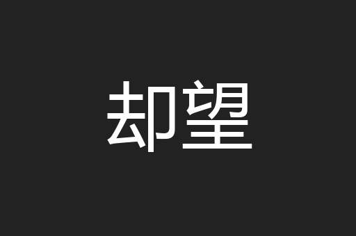 却望