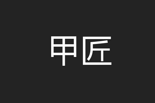 甲匠