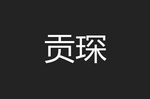 贡琛