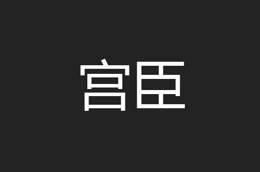 宫臣