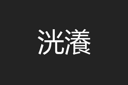 洸瀁