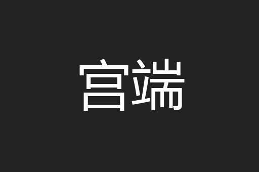 宫端