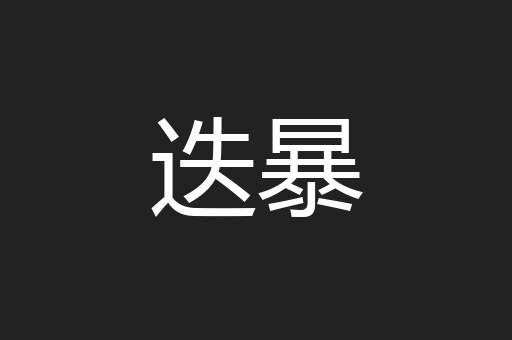 迭暴
