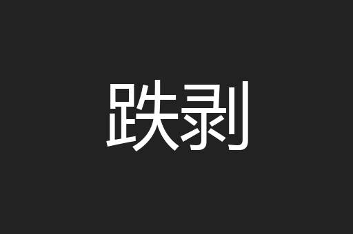 跌剥
