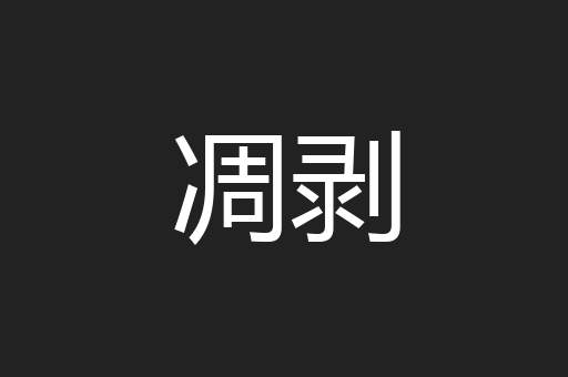 凋剥
