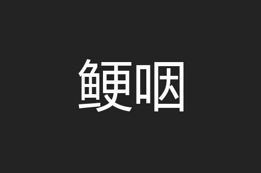 鲠咽