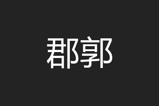 郡郭